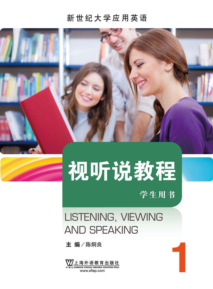 新世纪大学应用英语系列教材：视听说教程 第1册