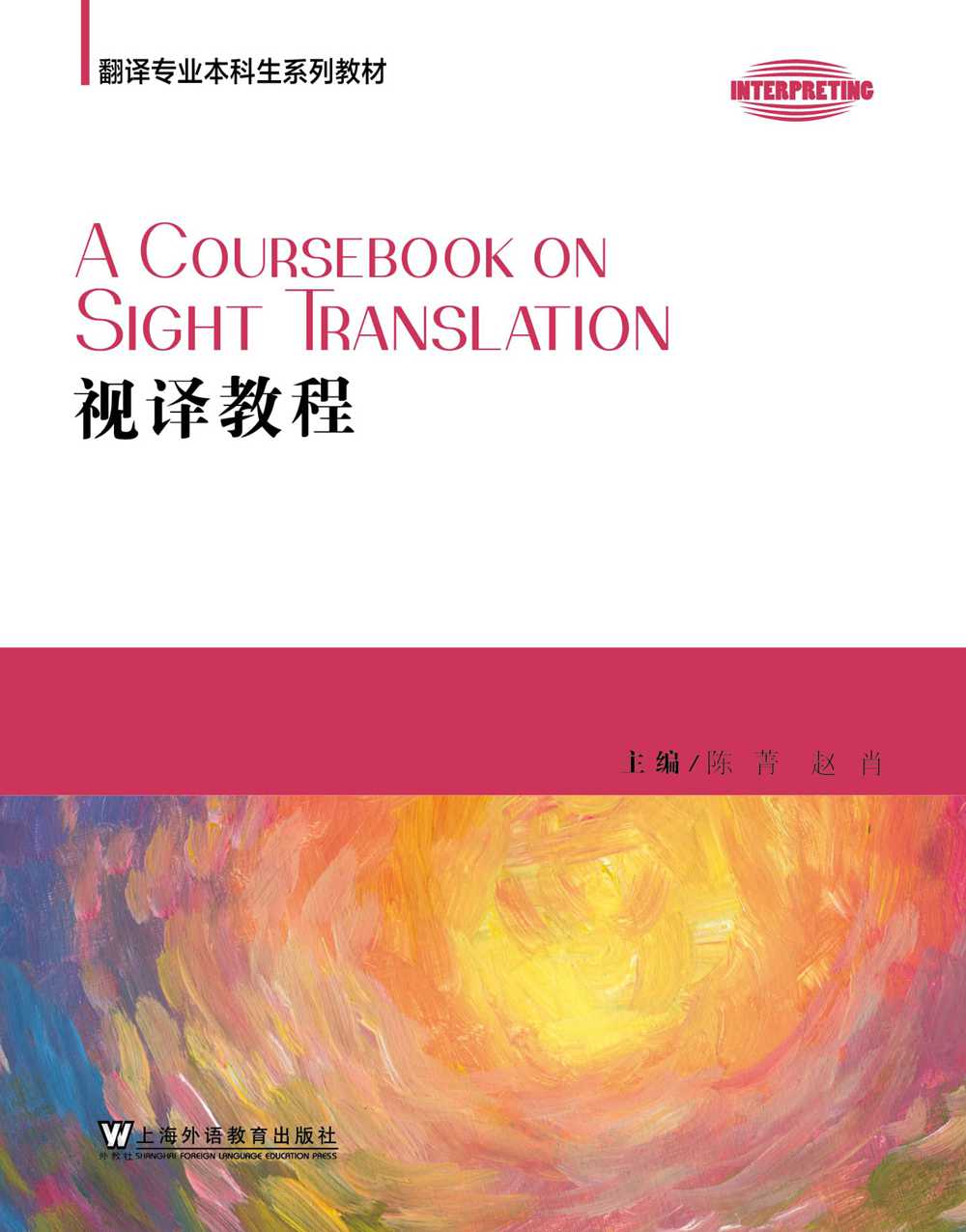 翻译专业本科生系列教材: 视译教程