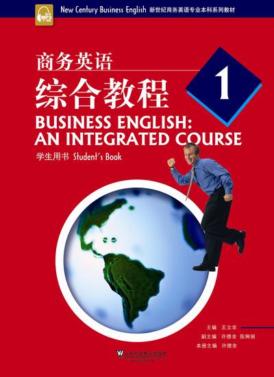 新世纪商务英语本科生：商务英语综合教程 第1册
