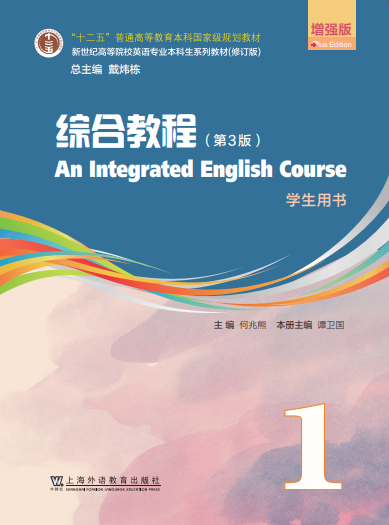 新世纪高等院校英语专业本科生系列（修订版）：综合教程（第3版）增强版 第1册