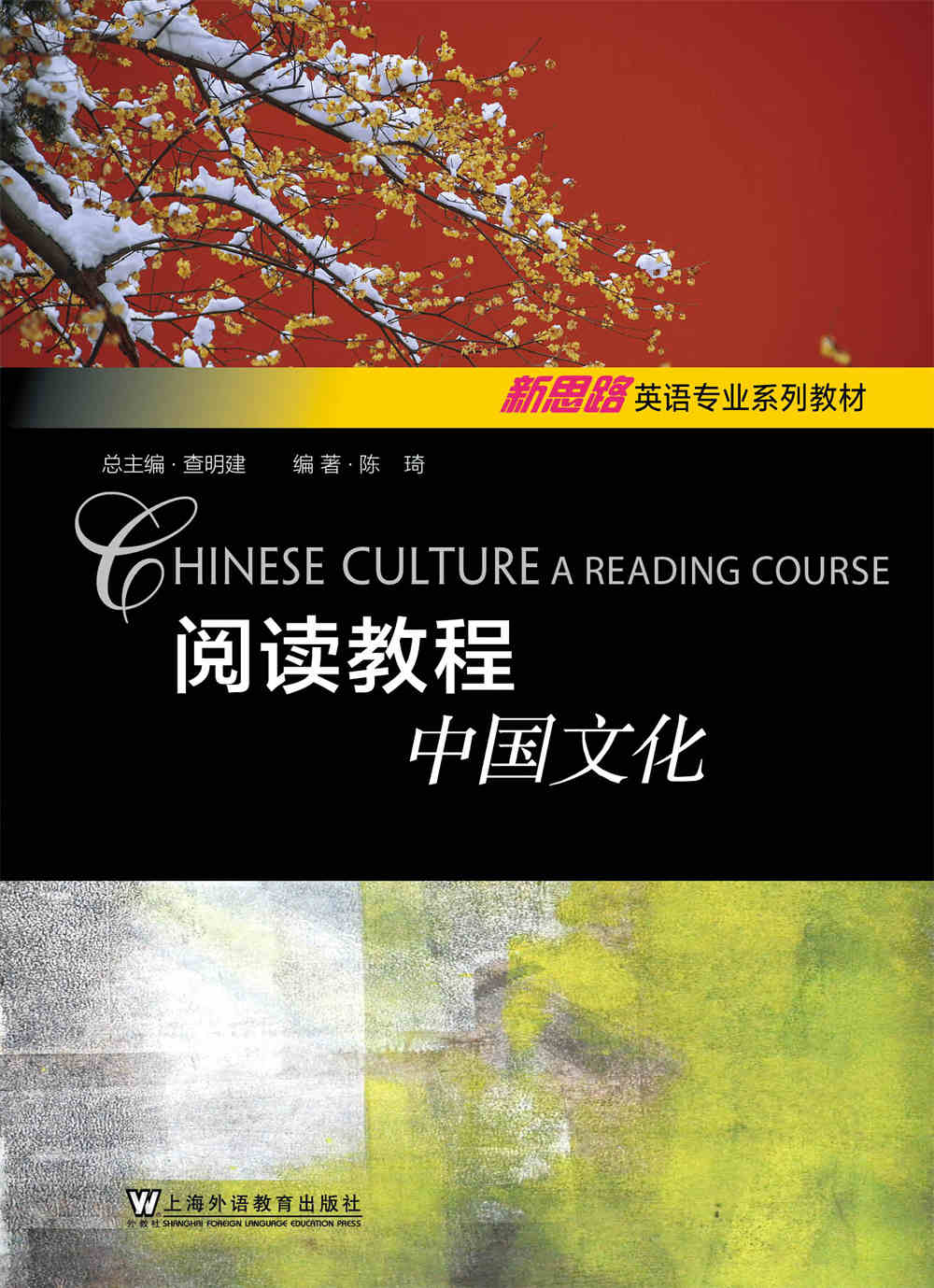 新思路英语专业系列教材：阅读教程：中国文化