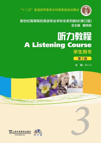 新世纪英专本科生系列（修订版）：听力教程（第2版） 第3册