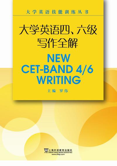大学英语技能训练丛书：大学英语四、六级写作全解