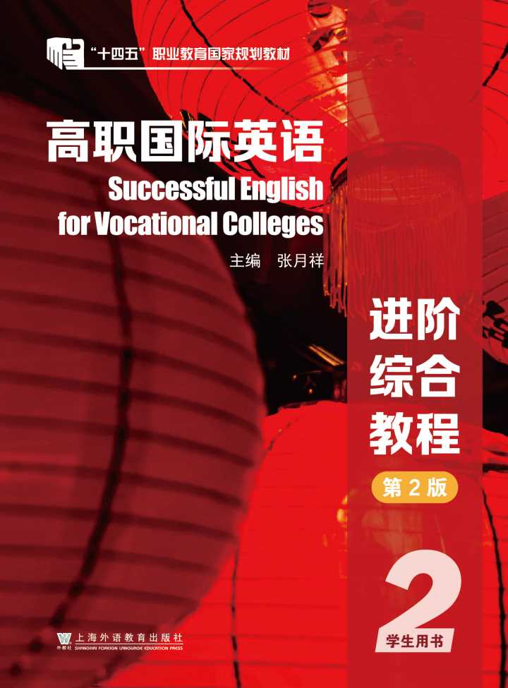 高职国际英语：进阶综合教程（第2版）第2册