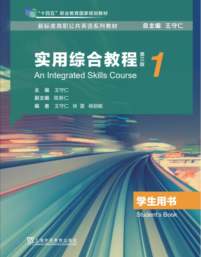 新标准高职公共英语：实用综合教程（第三版）第1册