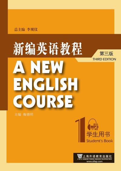 新编英语教程（第三版）第1册