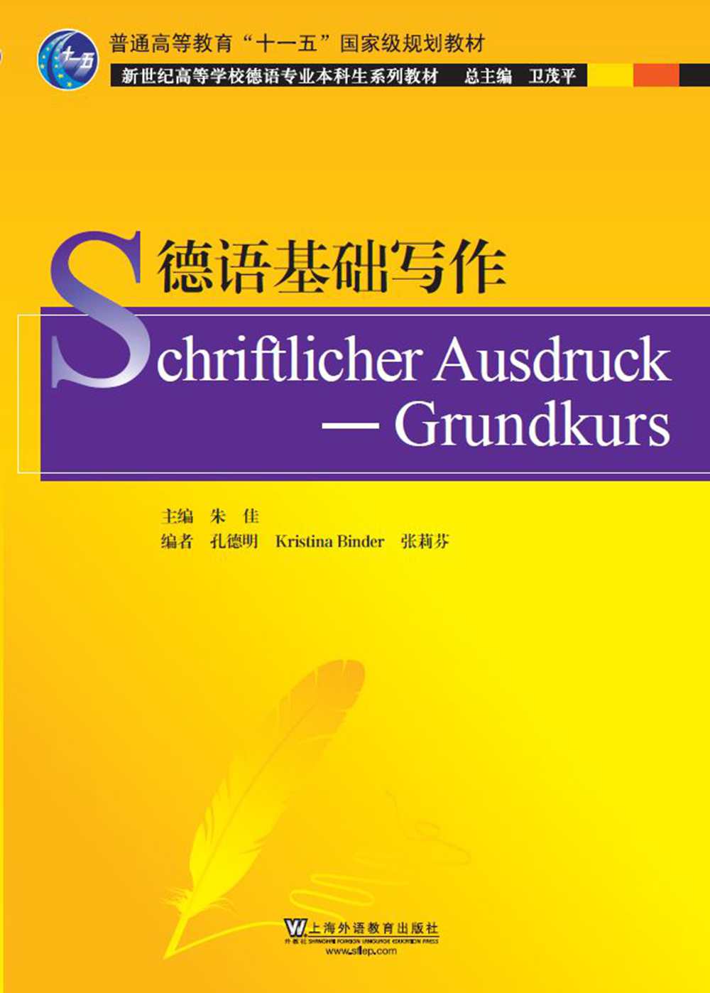 德语专业本科生教材：德语基础写作