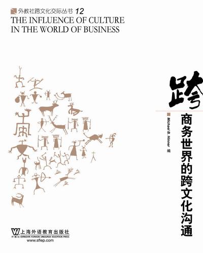 外教社跨文化交际丛书·商务世界的跨文化沟通