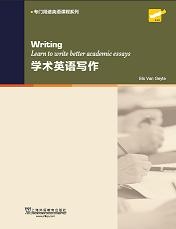 大学学术英语系列教材：学术英语写作