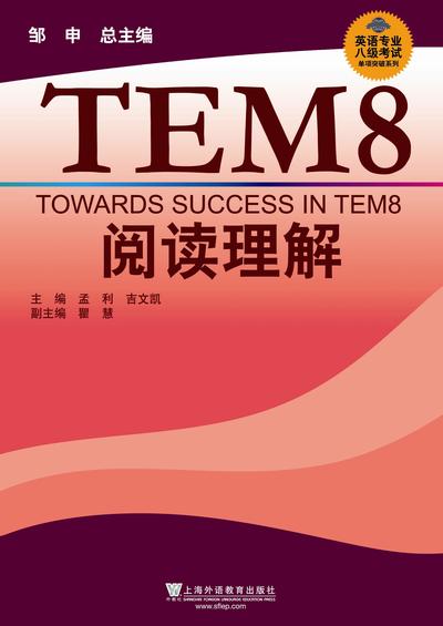 英语专业八级考试单项突破系列：阅读理解