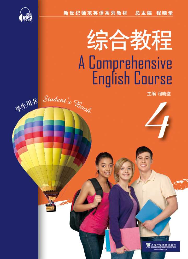 新世纪师范英语：综合教程 第4册