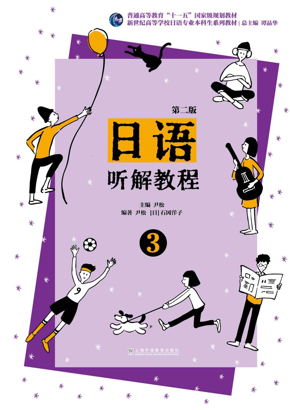 新世纪日语专业本科生系列：日语听解教程（第二版）第3册