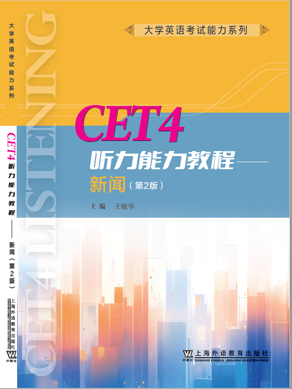 大学英语考试能力系列：CET4听力能力教程——新闻（第2版）