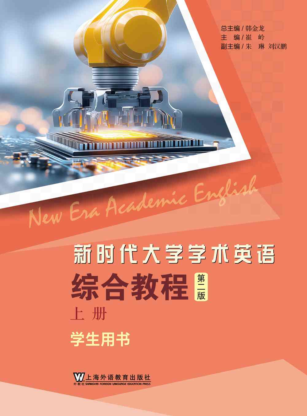 新时代大学学术英语：综合教程（第2版）上