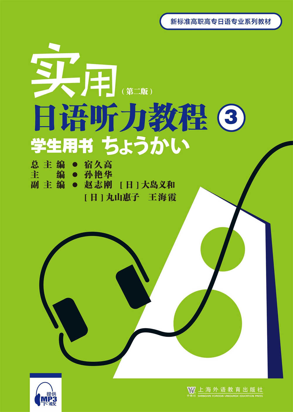 新标准高职高专日语专业系列：实用日语听力教程（第二版）第3册