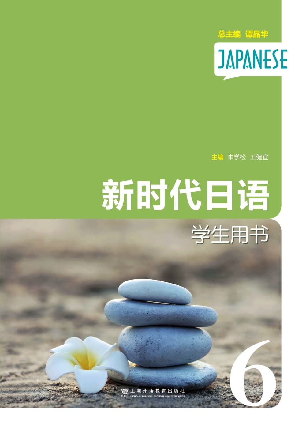 新时代日语 第6册