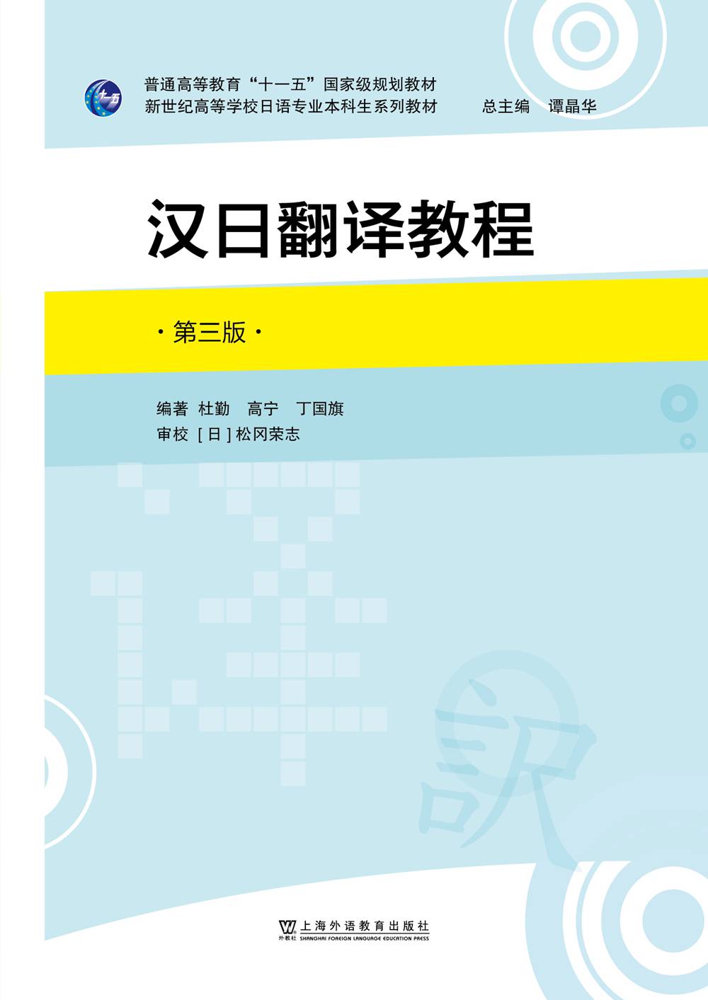 新世纪高等学校日语专业本科生系列教材：汉日翻译教程（第三版）