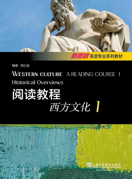 新思路英语专业系列教材：阅读教程：西方文化1