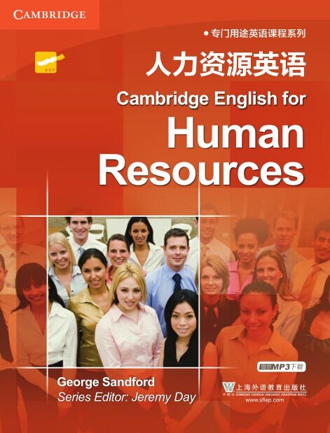 专门用途英语课程系列：人力资源英语