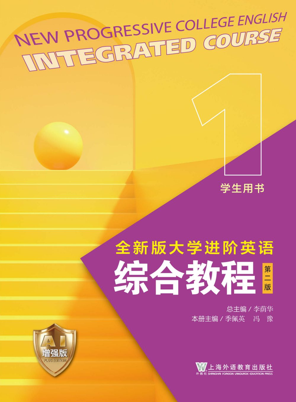 全新版大学进阶英语系列：综合教程（第二版）第1册