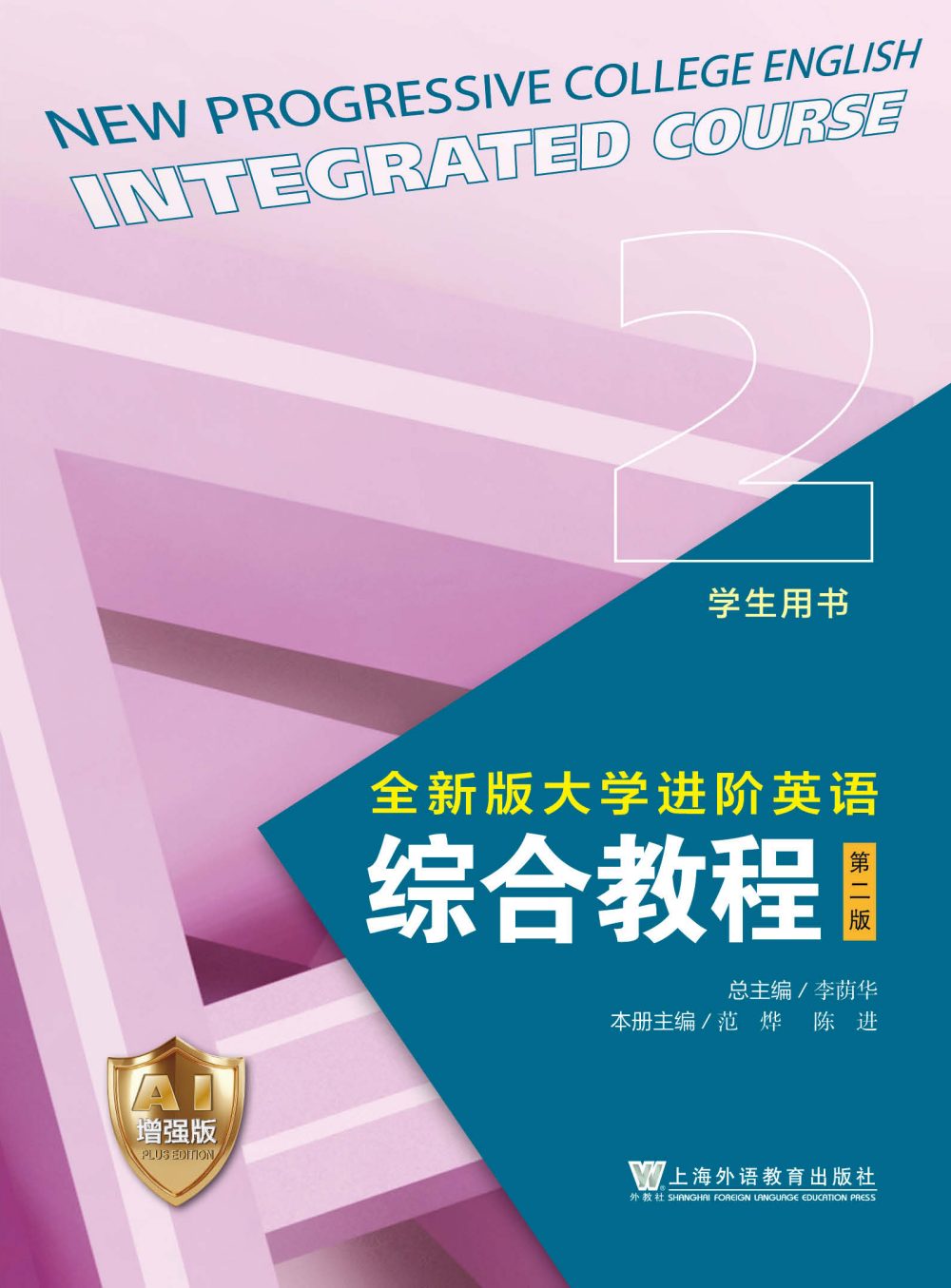 全新版大学进阶英语系列：综合教程（第二版）第2册