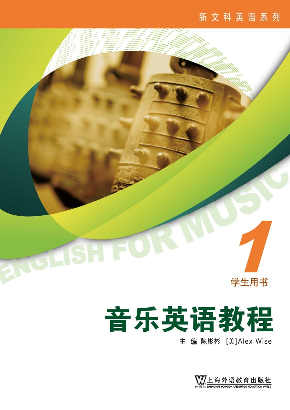 新文科英语系列：音乐英语教程 第1册