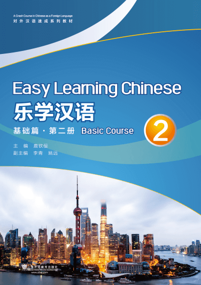 对外汉语速成系列教材：乐学汉语 基础篇 第2册