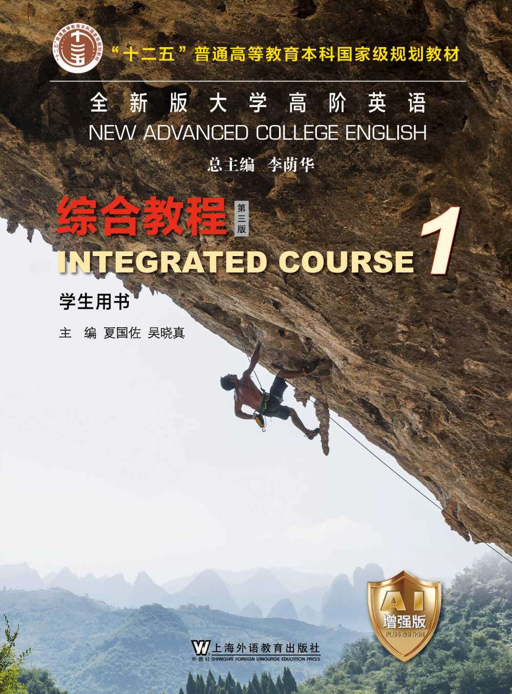 全新版大学高阶英语：综合教程 第1册