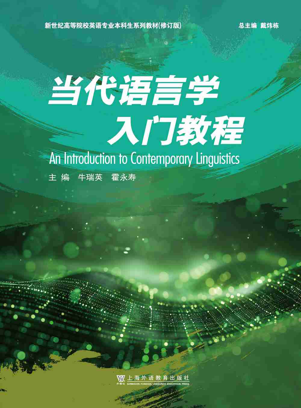 新世纪高等院校英语专业本科生系列教材（修订版）：当代语言学入门教程