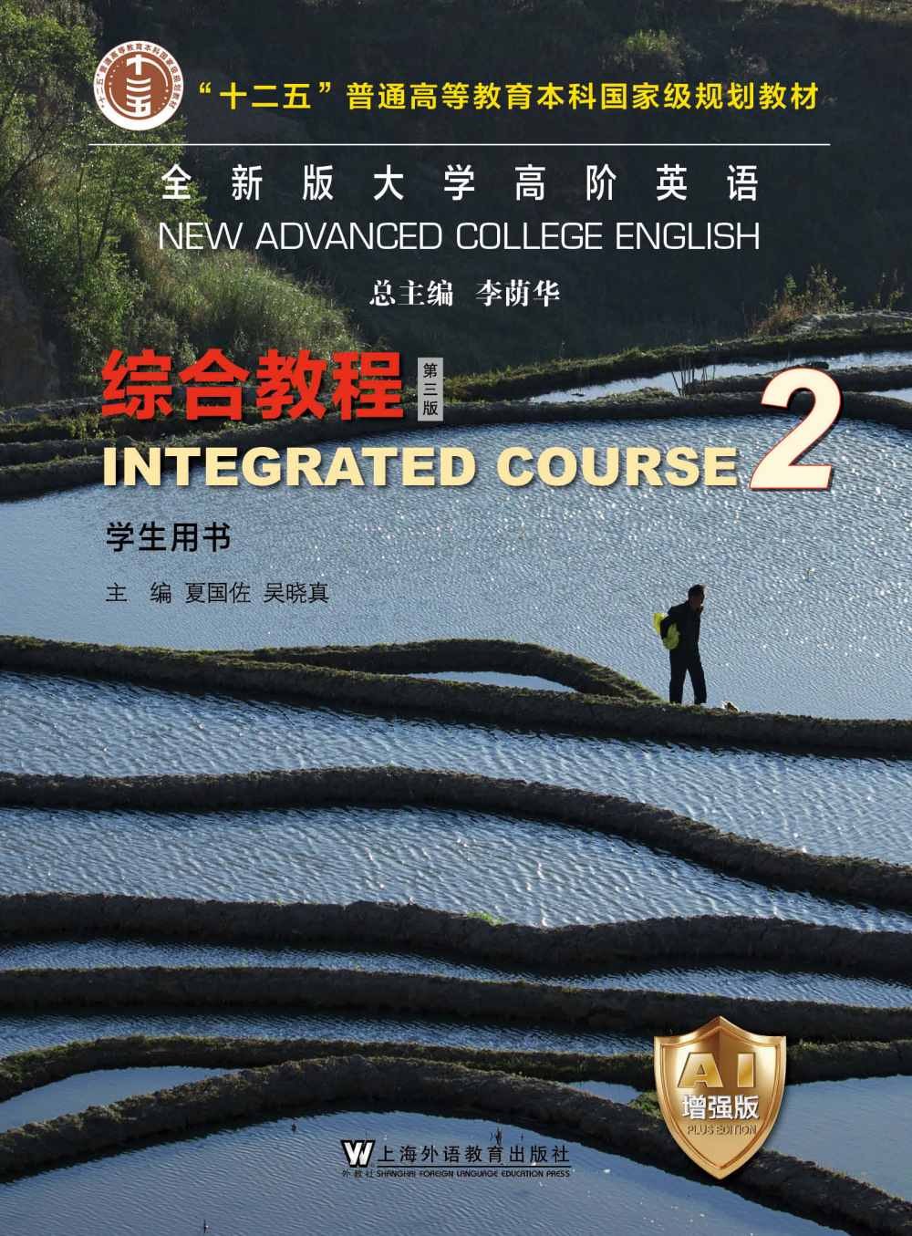 全新版大学高阶英语：综合教程 第2册