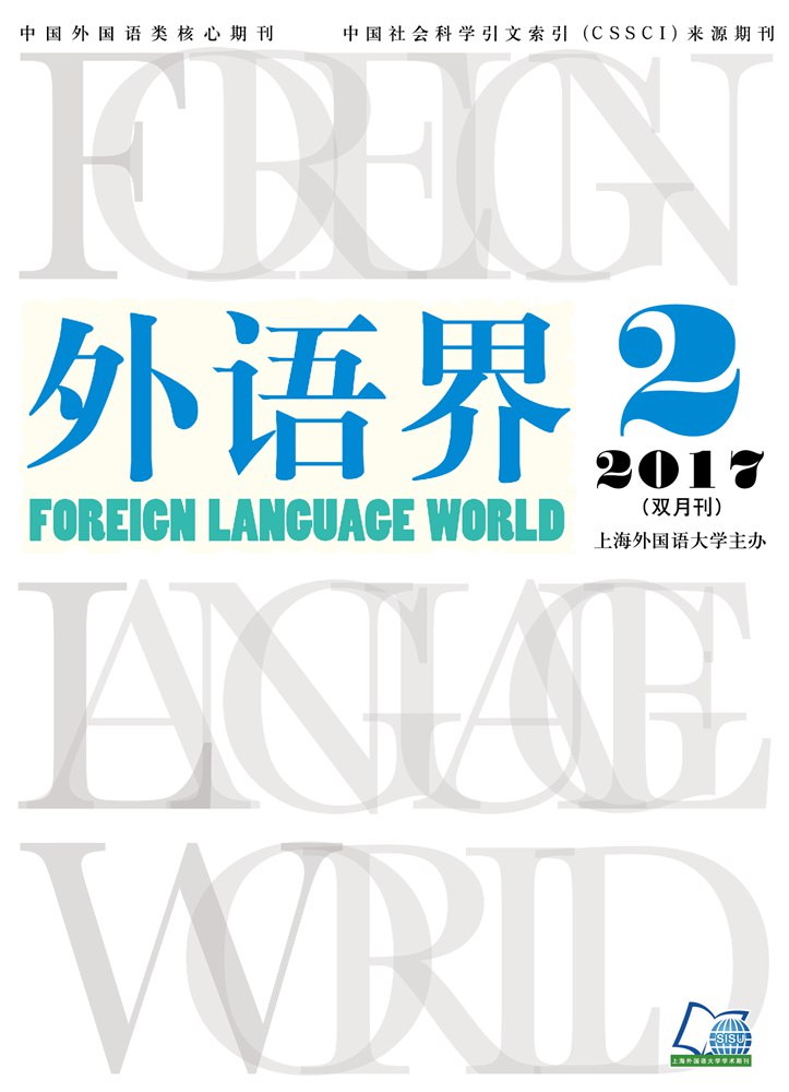 外语界 2017年第二期