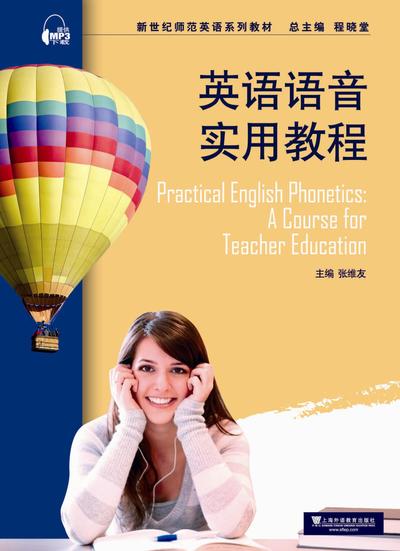 新世纪师范英语：英语语音实用教程