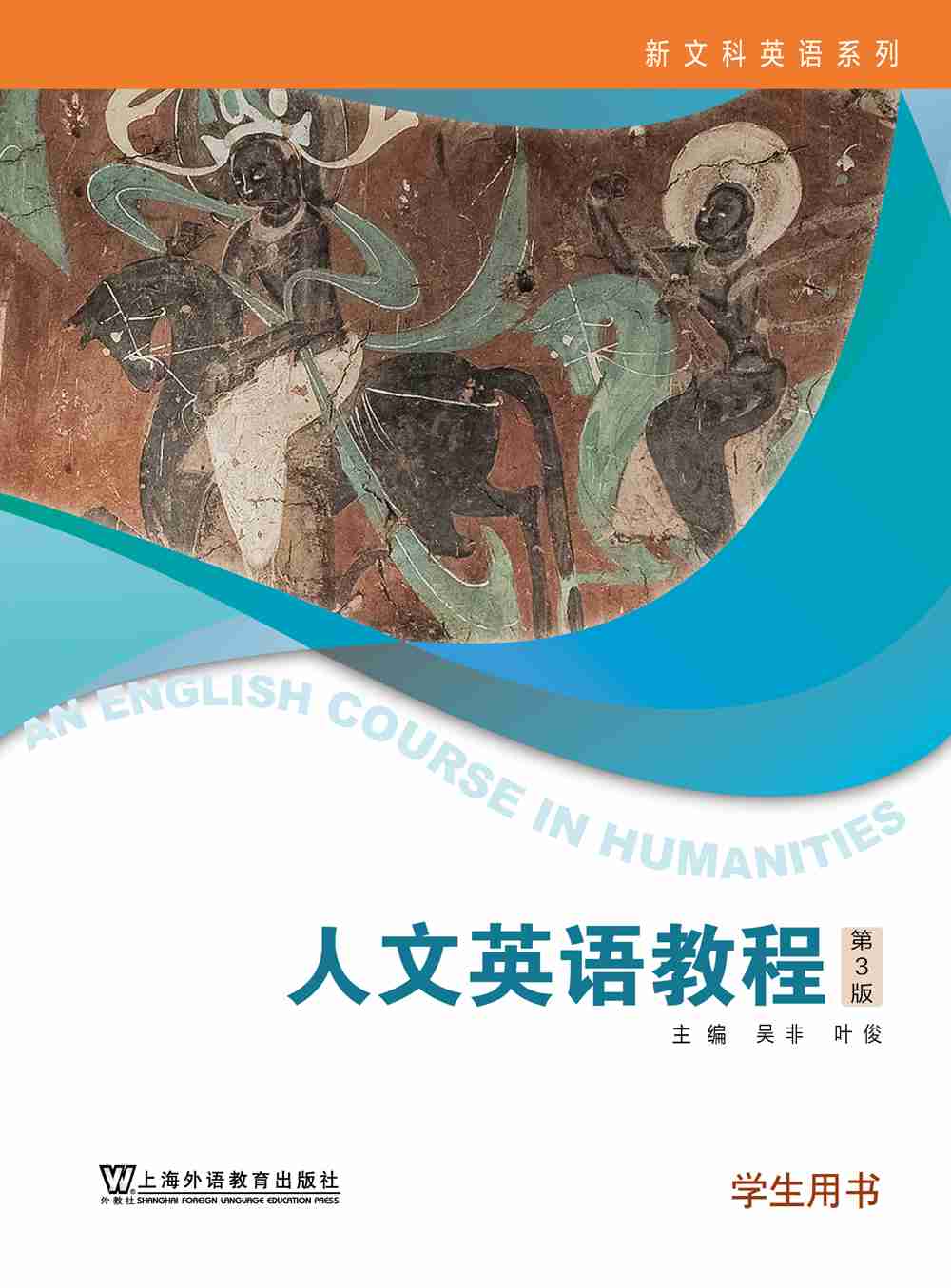新文科英语系列：人文英语教程（第3版）