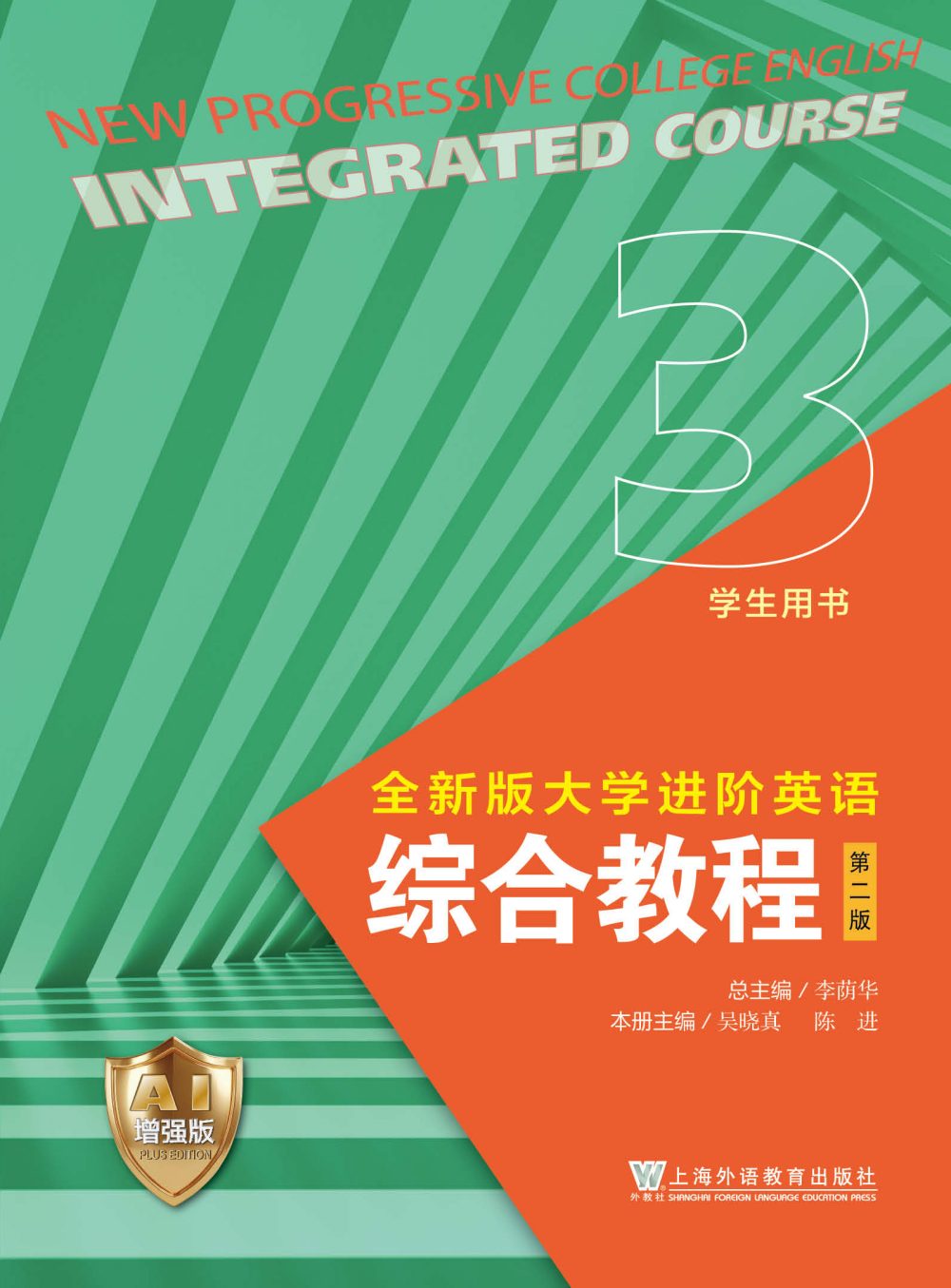全新版大学进阶英语系列：综合教程（第二版）第3册