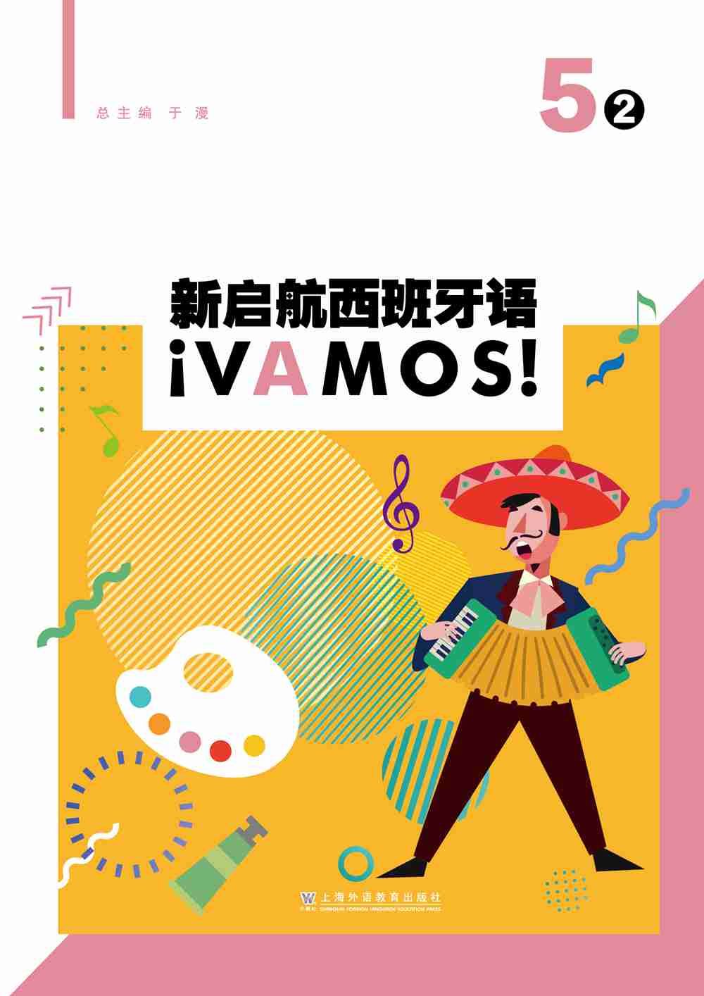新启航西班牙语 5（2）