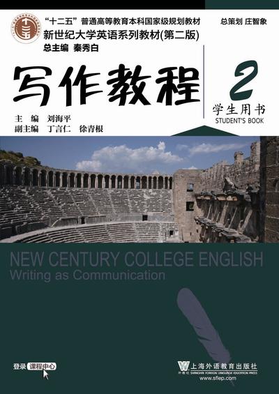 新世纪大学英语（第二版）写作教程 第2册