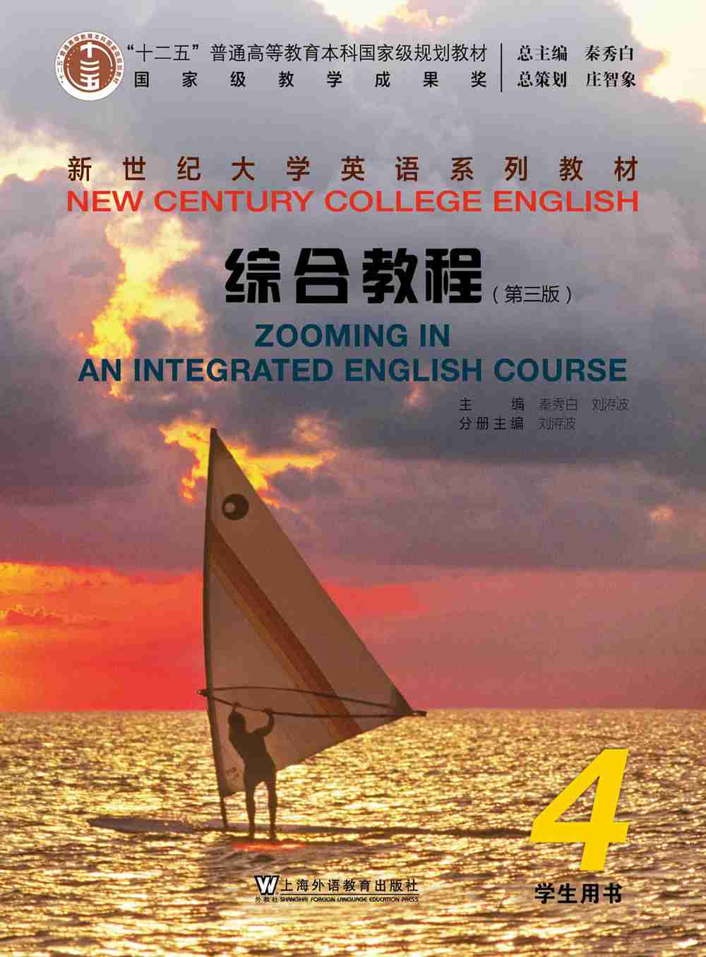 新世纪大学英语系列教材：综合教程（第3版）第4册