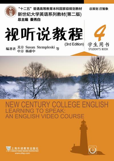 新世纪大学英语（第二版）视听说教程（3rd Edition）第4册