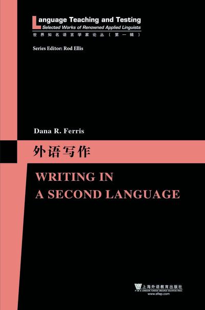 世界知名语言学家论丛（第一辑）·外语写作