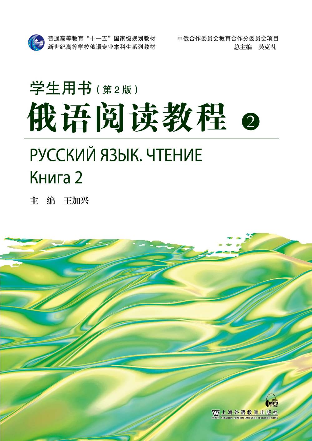 俄语阅读教程（第2版）第2册