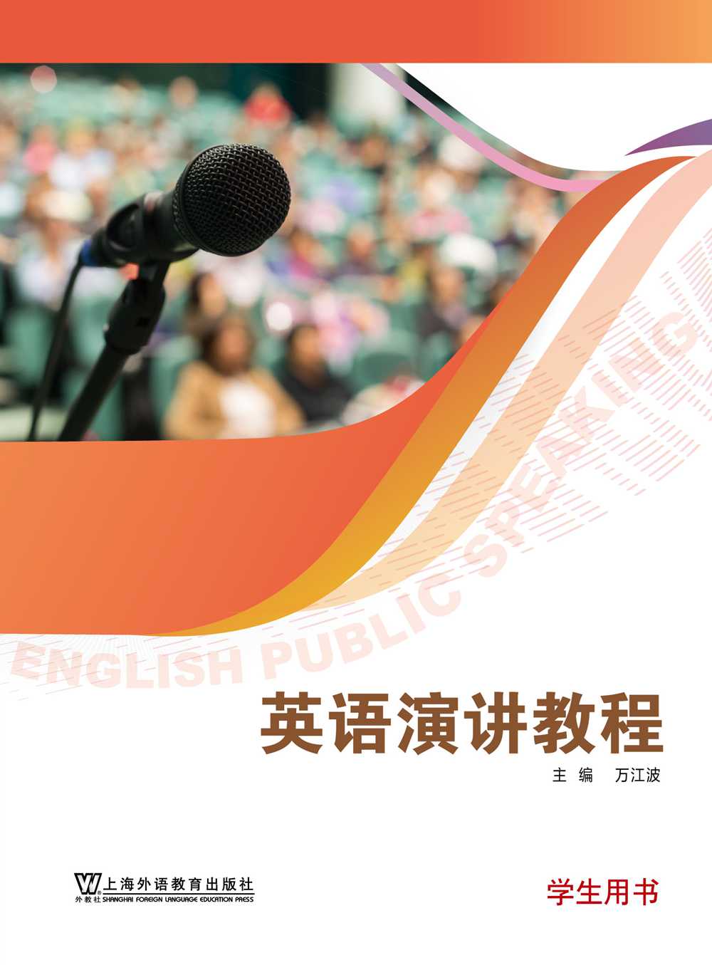 新文科英语系列：英语演讲教程