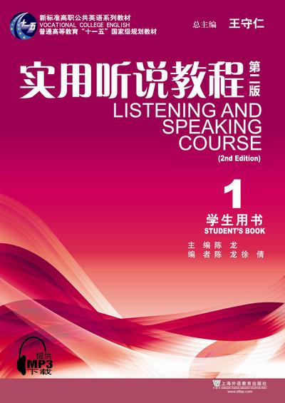 新标准高职公共英语：实用听说教程（第二版）第1册