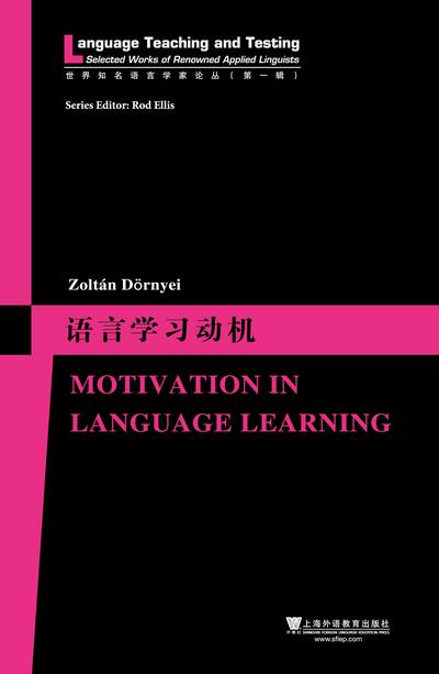 世界知名语言学家论丛（第一辑）·语言学习动机