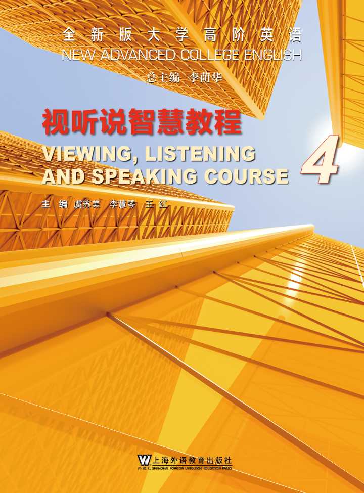 全新版大学高阶英语：视听说智慧教程 第4册
