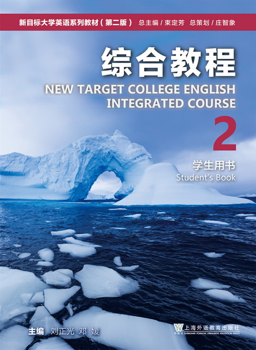 新目标大学英语（第二版）综合教程 第2册