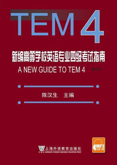 新编高等学校英语专业四级考试指南（修订版）(附MP3）