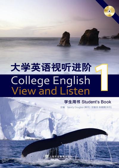 大学英语视听进阶 第1册