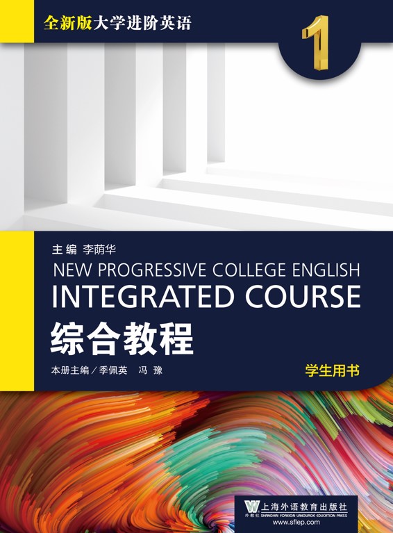 全新版大学进阶英语综合教程 第1册
