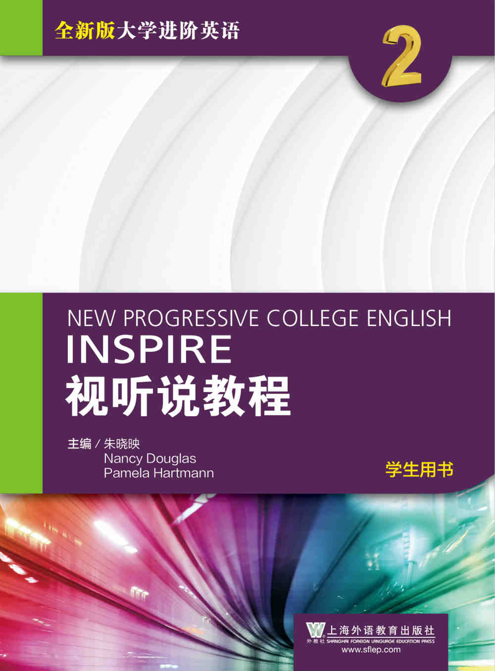 全新版大学进阶英语视听说教程 第2册