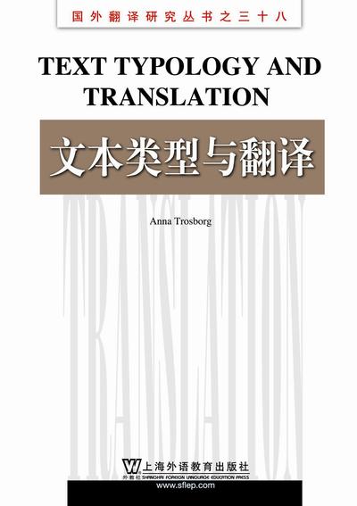 国外翻译研究丛书之三十八·文本类型与翻译